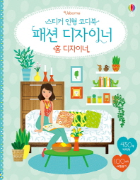 스티커 인형 코디북 - 패션디자이너 홈디자이너